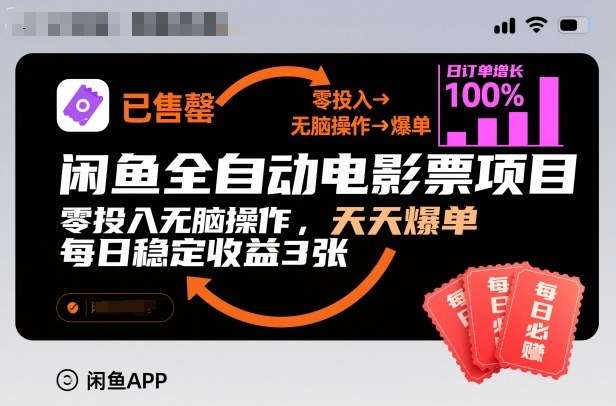 闲鱼全自动电影票项目，零投入无脑操作，天天爆单，每日稳定收益3张【揭秘】-资源宝库