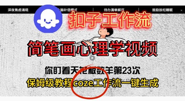 Coze扣子工作流一键生成简笔画心理学视频,保姆级搭建教学-资源宝库