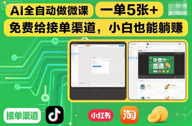 AI全自动做微课，一单5张+，免费给接单渠道，小白也能躺賺-资源宝库