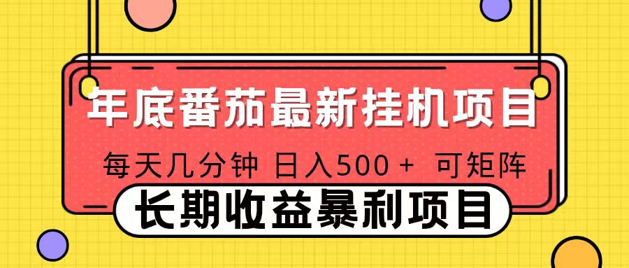 2025年最新番茄音乐人挂机项目，每天几分钟，月入1000＋，可矩阵，一台电脑支持多个账号-资源宝库