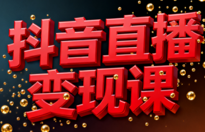 逍遥老师·抖音直播变现课-资源宝库