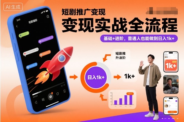 短剧推广变现实战全流程，基础+进阶，普通人也能做到日入1k+-资源宝库
