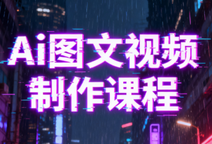 Ai图文视频制作课程-资源宝库
