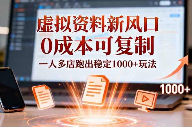 小红书虚拟资料新风口，0成本可复制，一人多店跑出稳定1000+玩法-资源宝库