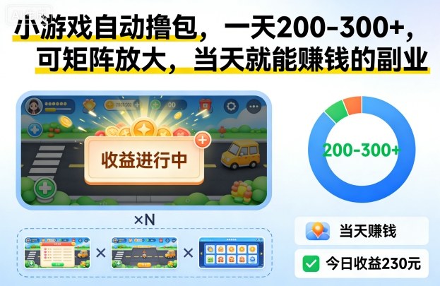 小游戏自动撸包，一天200-300+，可矩阵放大，当天就能賺钱的副业【揭秘】-资源宝库