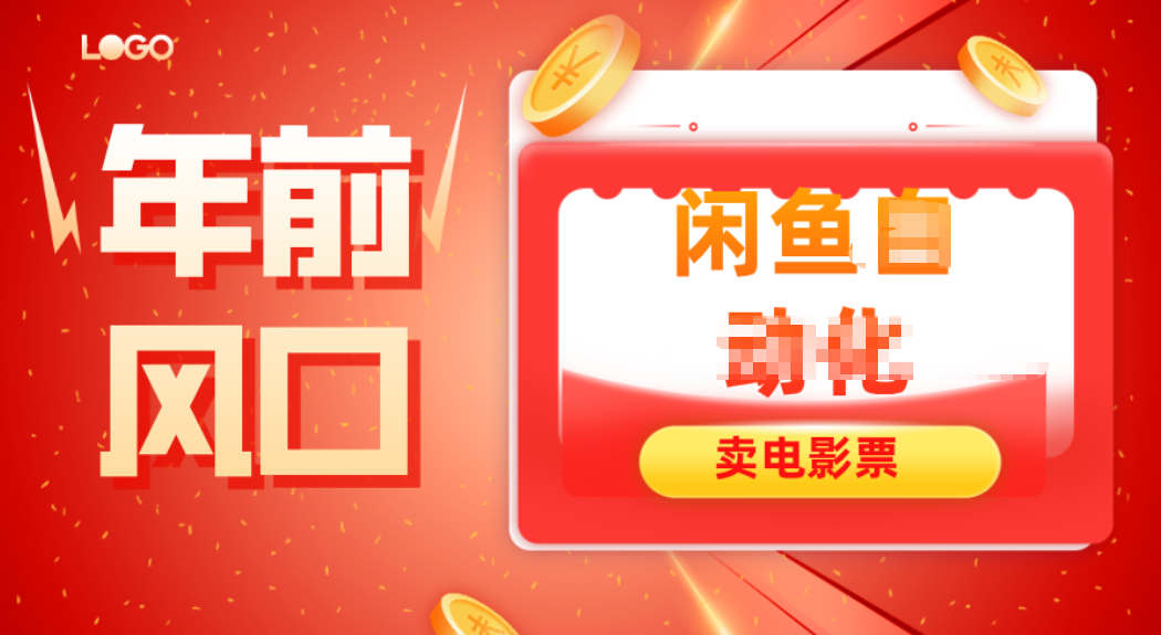 年前风口项目，闲鱼售卖电影票，一单5-50+利润，轻松日入四位数-资源宝库