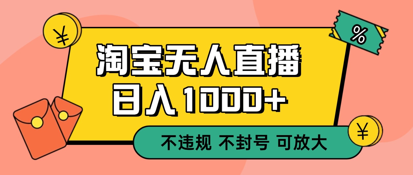 双 12 淘宝无人直播！0 值守日入 1000+ 不违规 不封号-资源宝库
