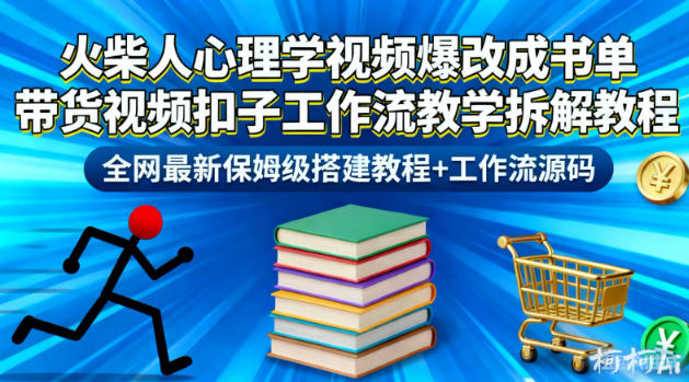 火柴人心理学视频爆改成书单带货视频扣子工作流教学拆解教程，全网最新保姆级搭建教程+工作流源码-资源宝库