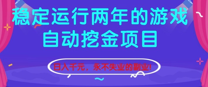 稳定运行两年的游戏自动挖金项目,日入1k+,永不失业的副业【揭秘】-资源宝库