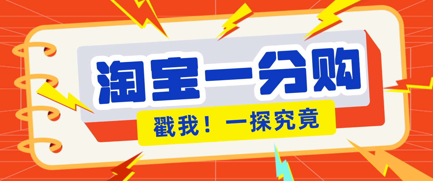 年底赚钱冲刺季，靠谱高单价项目，淘宝一分购一单13元，小白也能做！-资源宝库