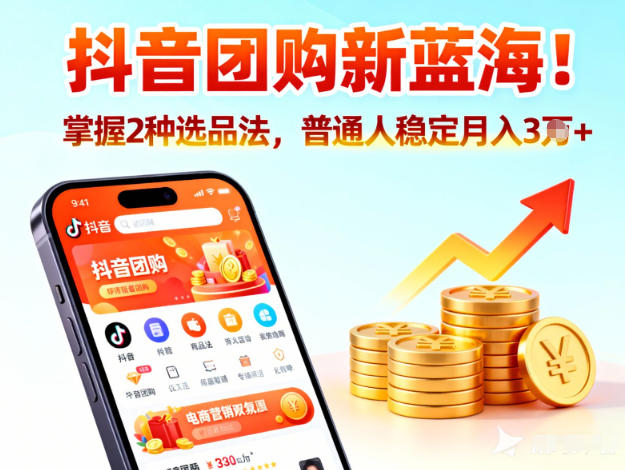 抖音团购新蓝海，掌握这套操作逻辑，普通人也能稳定月入3W+-资源宝库