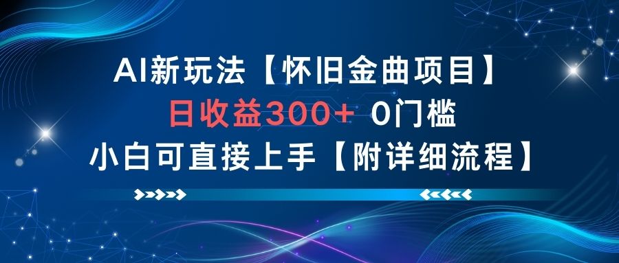 AI新玩法，怀旧金曲项目，日收益3张+，0门槛小白可直接上手【附详细流程】-资源宝库
