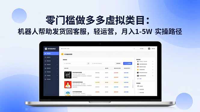 零门槛做多多虚拟类目：机器人帮助发货回客服，轻运营，月入 1-5W 实操路径-资源宝库