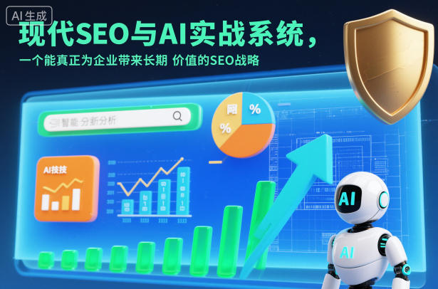 现代SEO与AI实战系统,一个能真正为企业带来长期价值的SEO战略(英语+中文字幕)-资源宝库