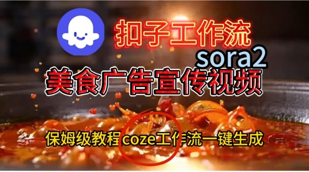 Coze扣子工作流一键生成Sora2美食户告宣传视频,保姆级搭建教程-资源宝库
