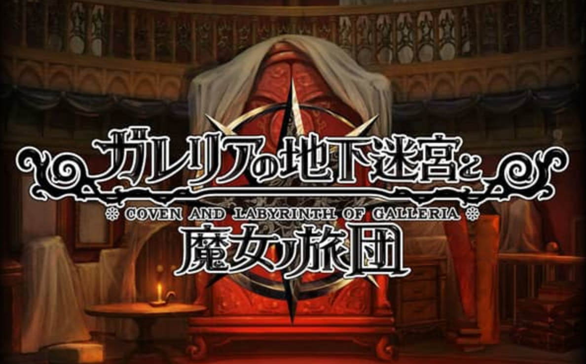 《加雷利亚的地下迷宫与魔女的旅团 Galleria Underground Labyrinth and the Witchs Brigade》Switch日文版NSP下载 – 含1.0.2补丁+DLC-资源宝库