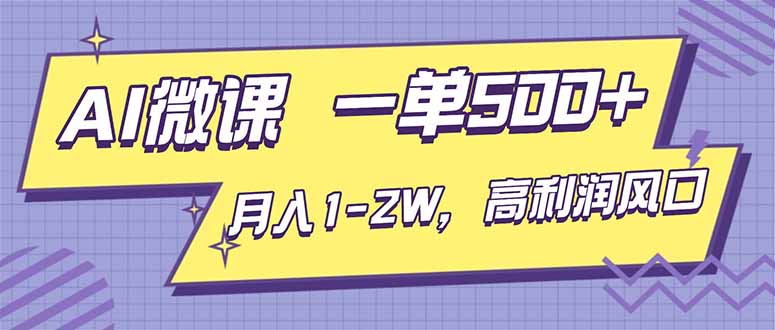 AI视频微课，一单500+，月入1-2W，高利润风口，告别换项目！-资源宝库