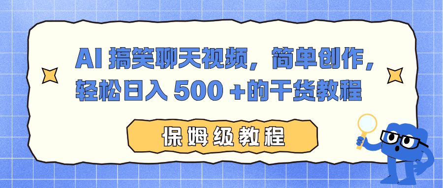 AI 搞笑聊天视频，简单创作，轻松日入 500 +的干货教程-资源宝库