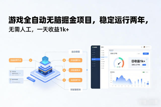 游戏全自动无脑掘金项目,稳定运行两年,无需人工,一天收益1k+【揭秘】-资源宝库