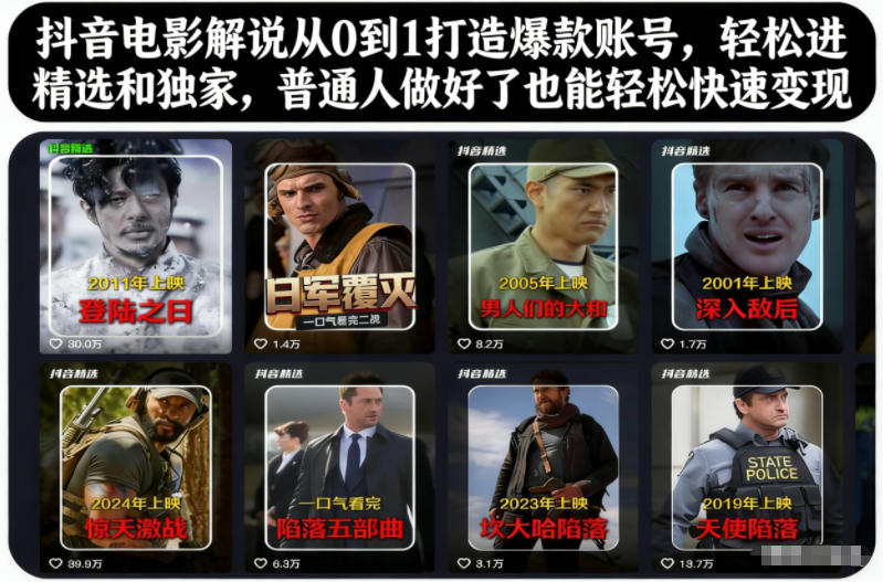 抖音电影解说从0到1打造爆款账号，轻松进精选和独家，普通人做好了也能轻松快速变现-资源宝库