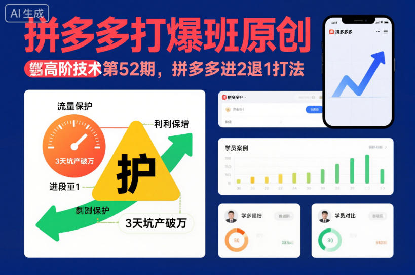 拼多多打爆班原创高阶技术第52期,拼多多进2退1打法-资源宝库