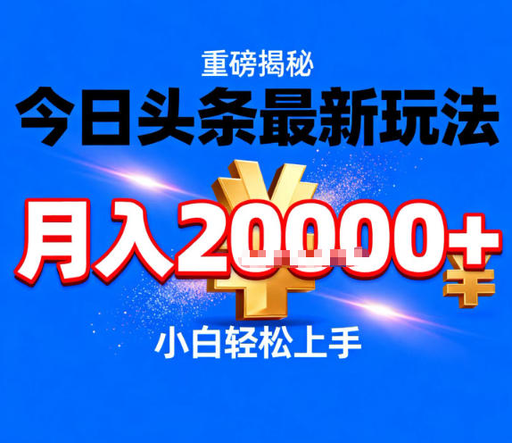 今日头条最新躺賺玩法，轻轻松松月入2W+，操作简单，小白轻松上手【揭秘】-资源宝库