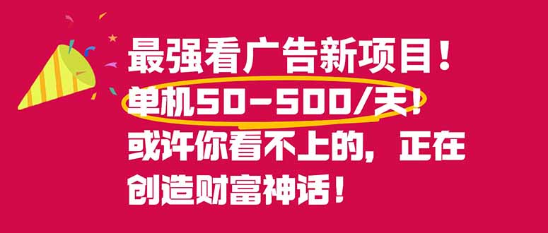 最强看广告新项目单机50~500/天,0投入,0风险,有手机就可做!-资源宝库