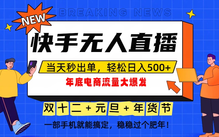 泼天的富贵一定要接住！年底流量大爆发，一部手机轻松日入500+！-资源宝库
