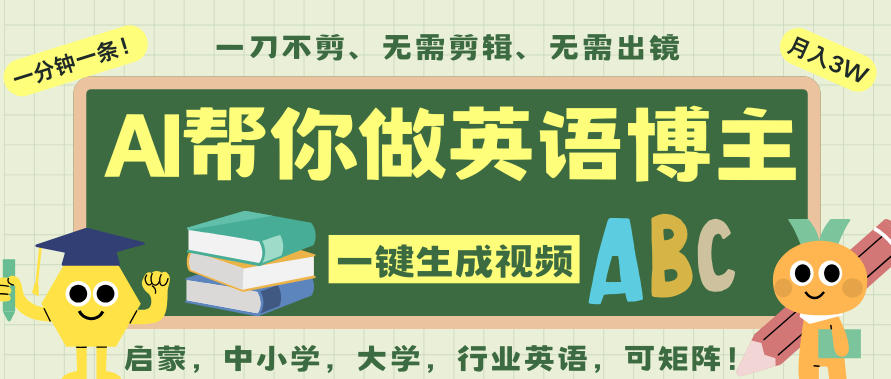 AI一键生成英语单词视频，一刀不剪无需剪辑，吴彦祖都深耕英语赛道了！无需英语基础，全程AI帮你搞定-资源宝库