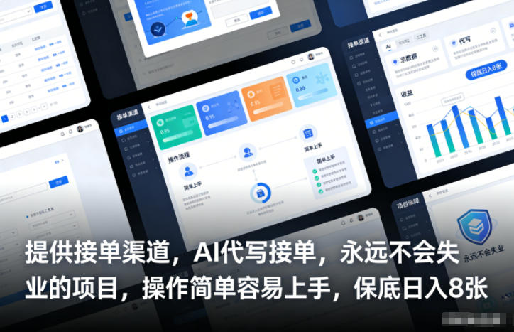 提供接单渠道，AI代写接单，永远不会失业的项目，操作简单容易上手，保底日入8张【揭秘】-资源宝库
