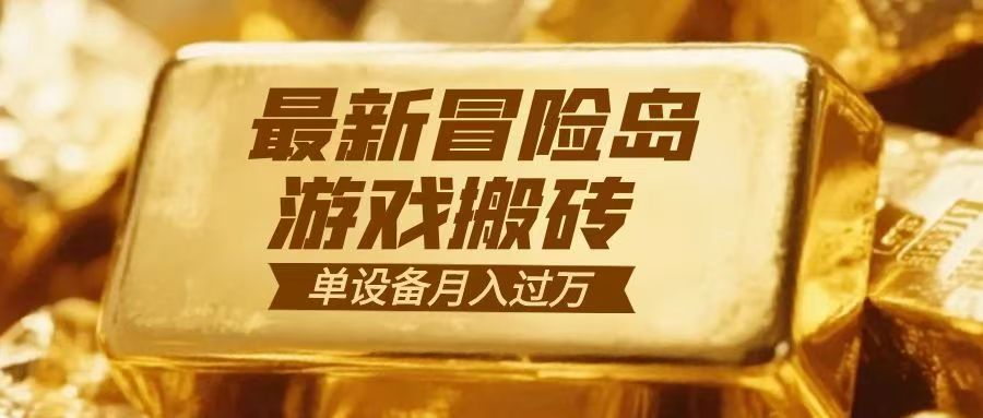 冒险岛游戏搬砖 一组账号月利润9000+-资源宝库