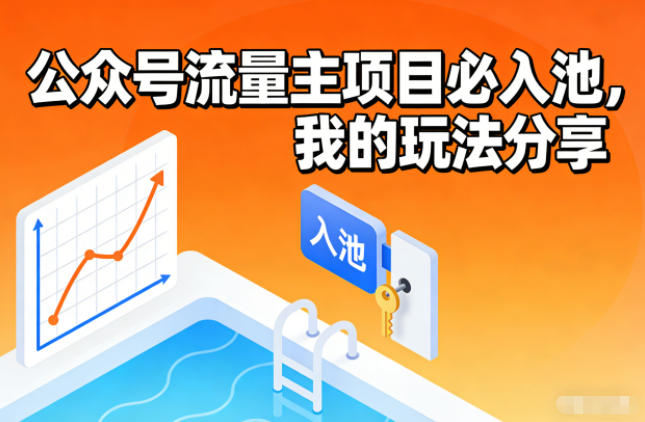 公众号流量主项目必入池,我的玩法分享-资源宝库