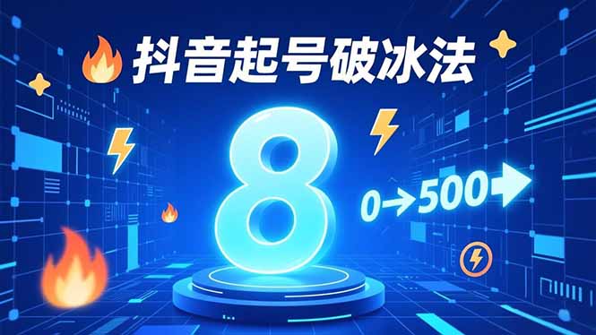 8种抖音起号破冰法，蹭热点、用数字人、做特效，7天冷启动，实现粉丝从0到500的突破-资源宝库