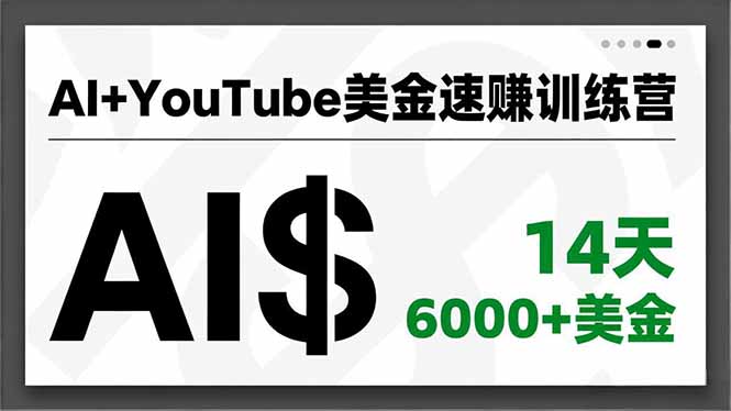 AI+YouTube美金速赚训练营,AI量产、爆款公式、急速变现、独家视野,14天创收6000+美金-资源宝库