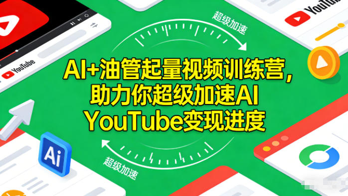 AI+油管起量视频训练营,助力你超级加速AI YouTube变现进度-资源宝库