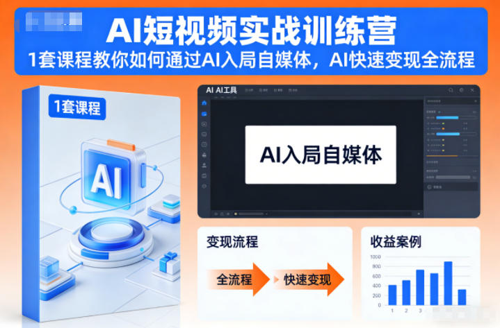 AI短视频实战训练营,1套课程教你如何通过AI入局自媒体,AI快速变现全流程-资源宝库