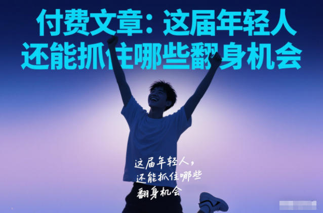 付费文章:这届年轻人,还能抓住哪些翻身机会-资源宝库