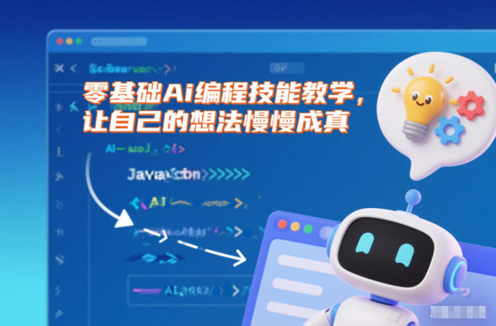 零基础Ai编程技能教学,让自己的想法慢慢成真-资源宝库