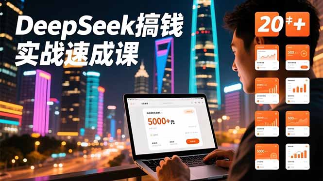 DeepSeek搞钱实战速成课，20+内容模板、剪辑发布、带货闭环，首月收益超过5000元-资源宝库