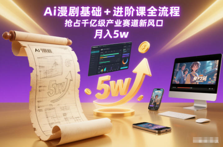 Ai漫剧基础+进阶课全流程，抢占千亿级产业赛道新风口，月入5w(更新中)-资源宝库