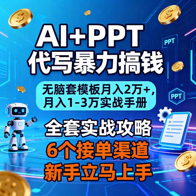 AI+PPT代写暴力搞钱：无脑套模板月入2万+，月入1-3万实战手册-资源宝库
