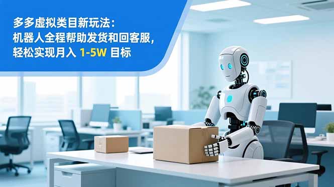 从 0 到 1 搭建：拼多多虚拟类目工作室矩阵，2025 月入 1-5W 指南-资源宝库