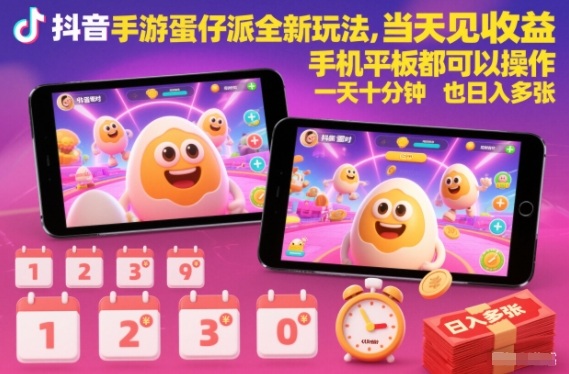 抖音手游蛋仔派对全新玩法，当天见收益，手机平板都可以操作，一天十分钟也日入多张【揭秘】-资源宝库