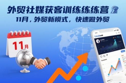 外贸社媒获客训练营11月，外贸新模式，快速做外贸-资源宝库