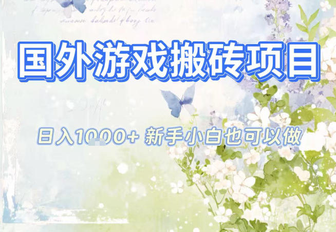 国外游戏全自动搬砖项目,日入10张,新手小白也可做,项目红利期,先搞先吃肉【揭秘】-资源宝库