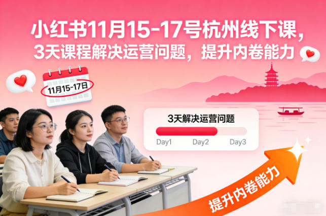小红书11月15-17号杭州线下课,3天课程解决运营问题,提升内卷能力【音频+PPT图片】-资源宝库