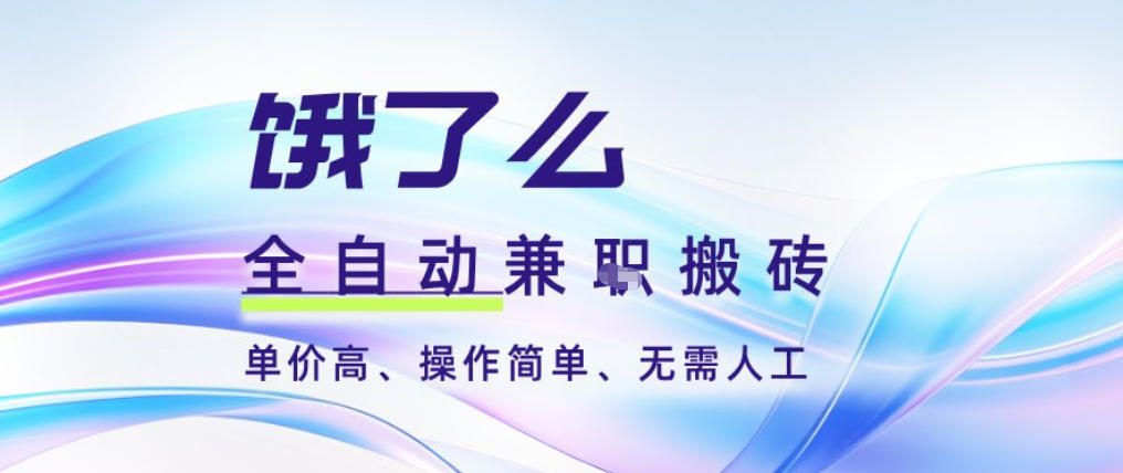 饿了么全自动搬砖3分钟一单,一单2-5米可矩阵可批量无需人工【揭秘】-资源宝库