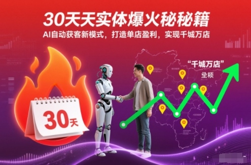 30天实体爆火秘籍，AI自动获客新模式，打造单店盈利，实现千城万店-资源宝库