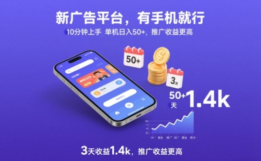新广告平台，有手机就行，10分钟上手，单机日入50+，3天收益1.4k，推广收益更高【揭秘】-资源宝库