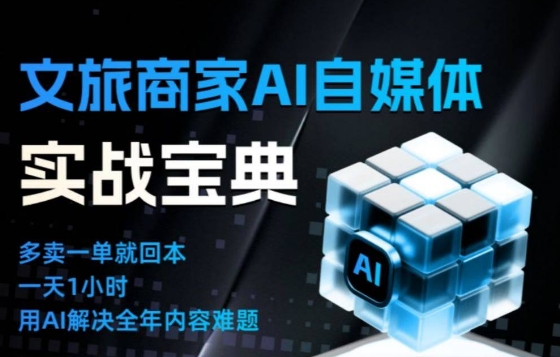 文旅商家AI自媒体实战课，告别无效内卷，用AI重塑文旅自媒体运营思维-资源宝库